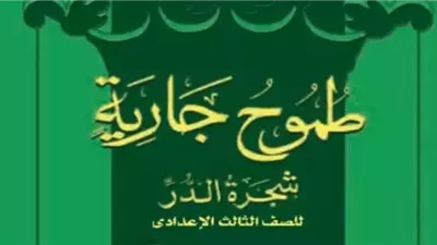 مراجعة قصة طموح جارية للصف الثالث الإعدادي الترم الأول 2024 2025