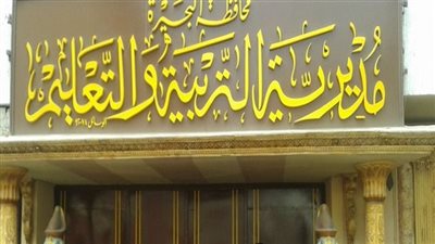 تفاصيل نتيجة الصف السادس الابتدائي بالرقم القومي بمحافظة البحيرة