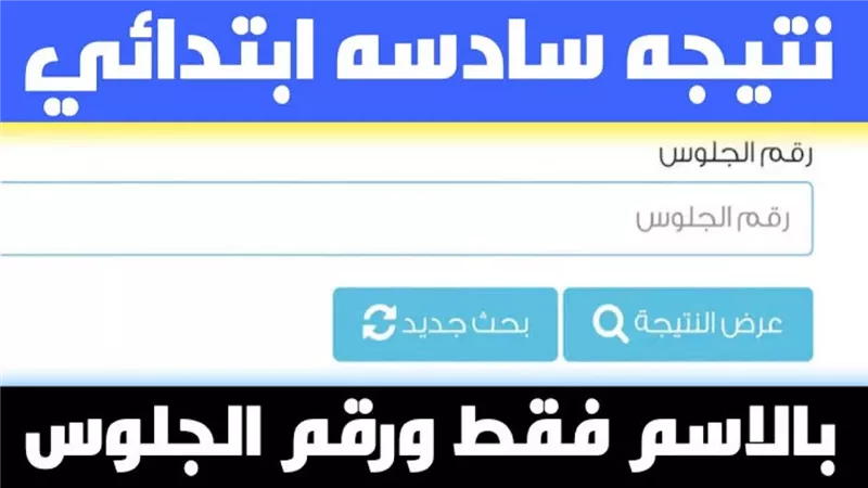 نتيجة الصف السادس