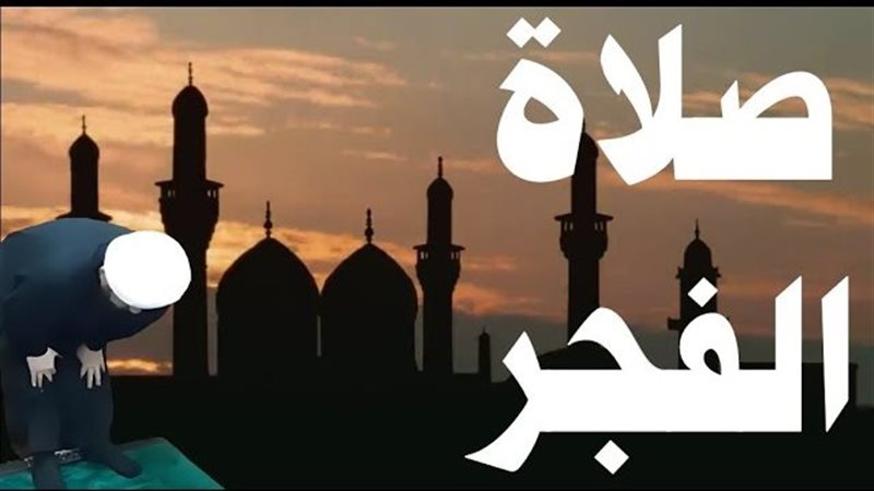 صلاة الفجر