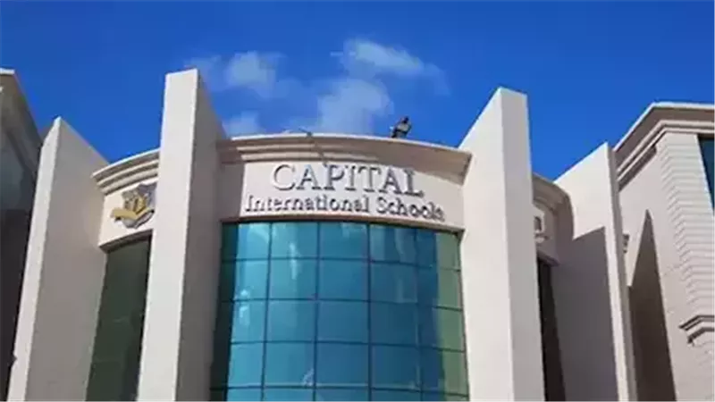 مدرسة كابيتال الدولية