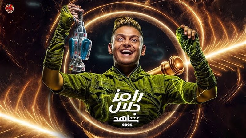 برنامج رامزجلال الجديد