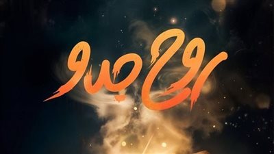 طرح الإعلان الرسمي لمسلسل روح جدو بطولة رنا رئيس