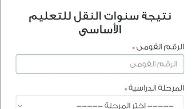 نتيجة سنوات النقل 2025 عبر بوابة التعليم الاساسي بالخطوات