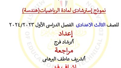 نماذج امتحان مادة الهندسة للصف الثالث الإعدادي 2025