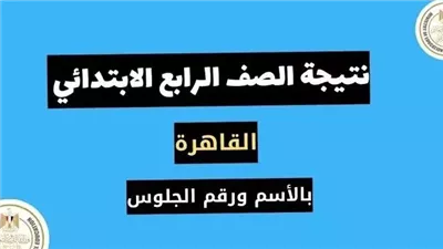 الآن احصل على نتيجة الصف الرابع الابتدائي بالاسم فقط الترم الأول 
