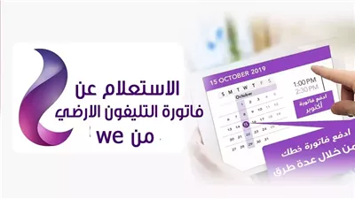 دفع فاتورة التليفون الأرضي 2025 بالاسم والرقم قبل قطع الخدمة 