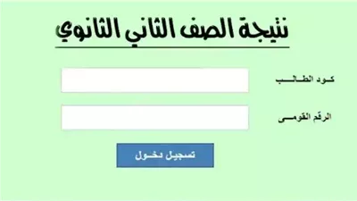 نتيجة الصف الثاني الثانوي برقم الجلوس محافظة القاهرة.. إليك الخطوات والرابط