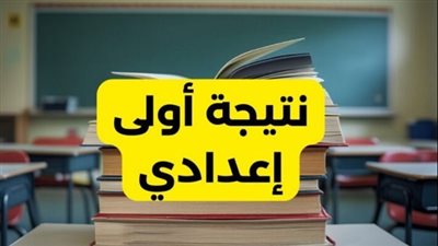استعلم الآن.. ظهرت نتيجة الصف الأول الإعدادي محافظة الجيزة الآن