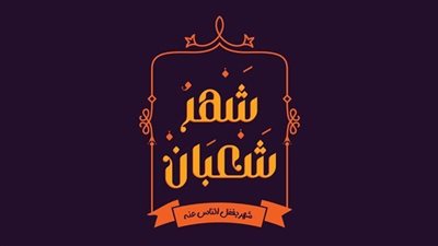 كم باقي على شهر شعبان 2025؟.. اعرف فضائل الشهر الكريم 