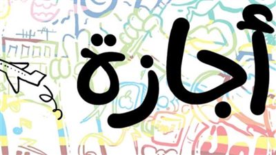 مواعيد الإجازات الرسمية 2025.. النهاردة إجازة؟|إليك كافة التفاصيل