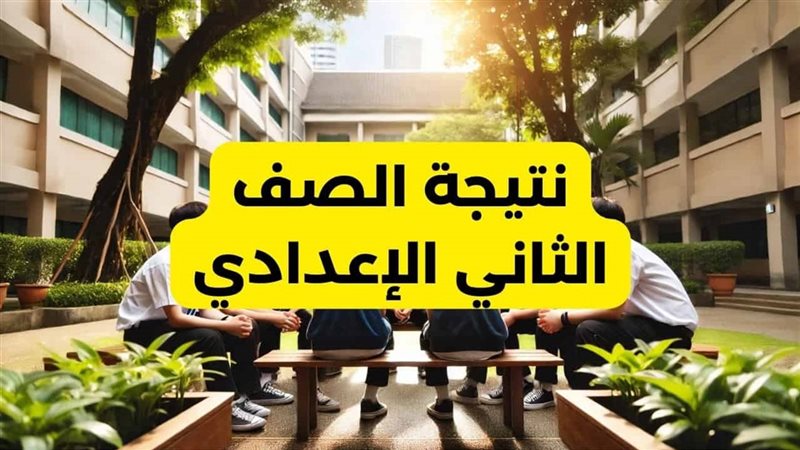 نتيجة الصف الثاني