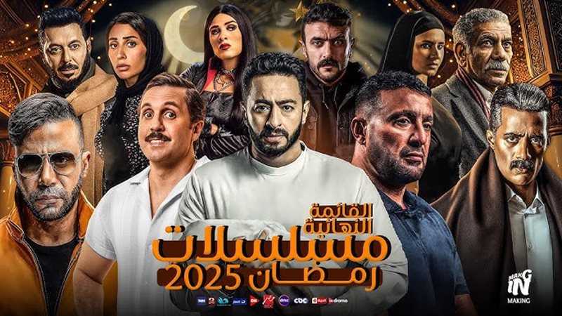 مسلسلات رمضان 2025