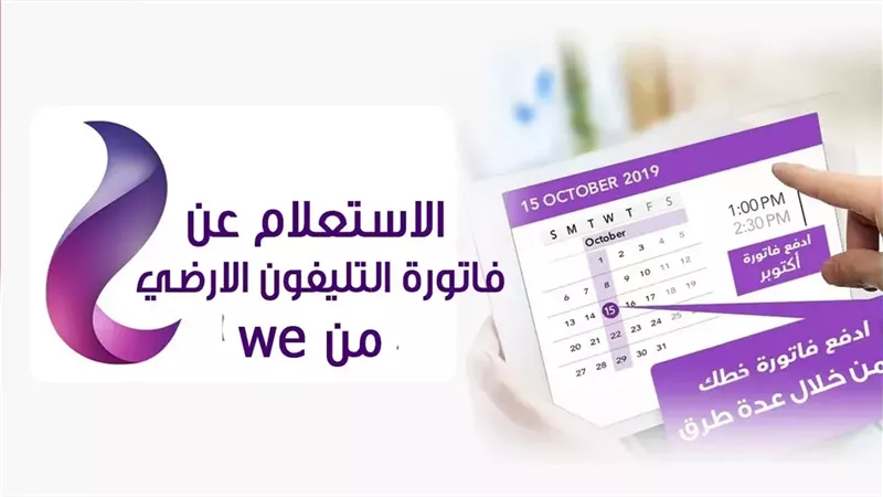 فاتورة التليفون الأرضي