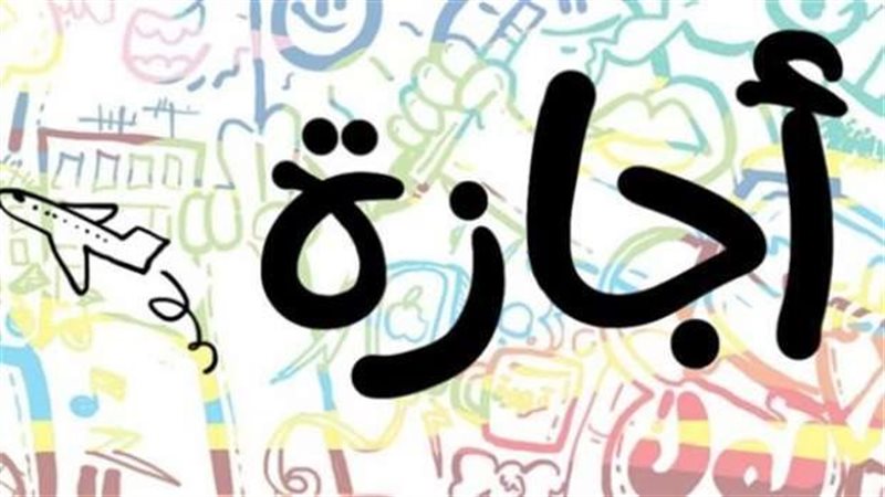 اجازات فبراير