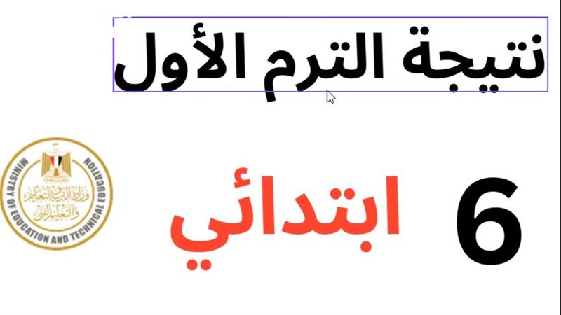 الصف السادس الابتدائي