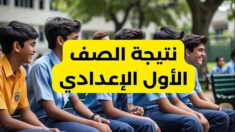 نتيجة الصف الاول