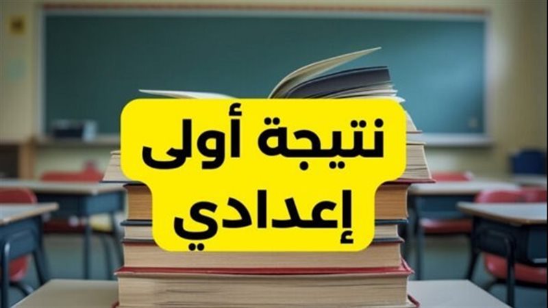 نتيجة الصف الأول