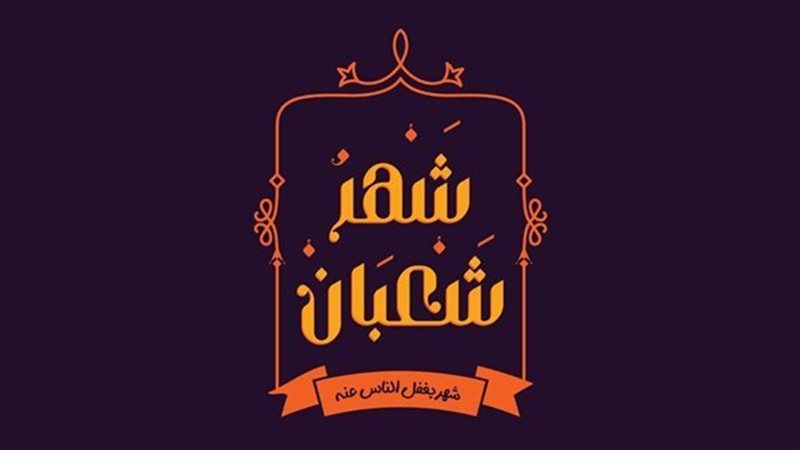 كم باقي على شهر شعبان
