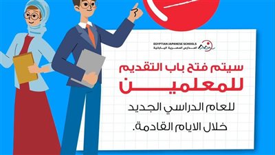 وظائف جديدة في المدارس المصرية اليابانية 2025.. تفاصيل