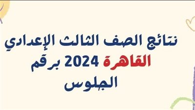 لينك نتيجة الصف الثالث الإعدادي 2025 محافظة القاهرة الترم الأول