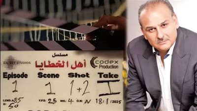 مسلسلات رمضان 2025.. بدء تصوير مسلسل أهل الخطايا وقائمة أبطاله 