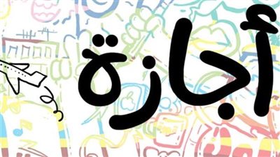 إجازة 25 يناير.. اعرف موعدها وباقي عطلات عام 2025