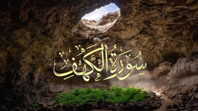 فضل قراءة سورة الكهف يوم الجمعة.. تقرب إلى الله ونور ورحمة