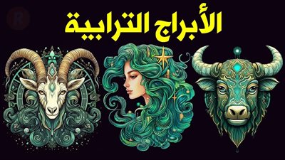 الأبراج الترابية اليوم.. طريقك للنجاح يبدأ بتنظيم أولوياتك