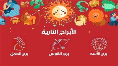 حظك اليوم لمواليد الابراج النارية اليوم الجمعة 2025.. الحمل والأسد والقوس 