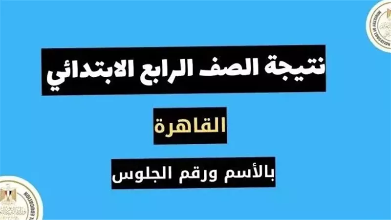 نتيجة الصف الرابع