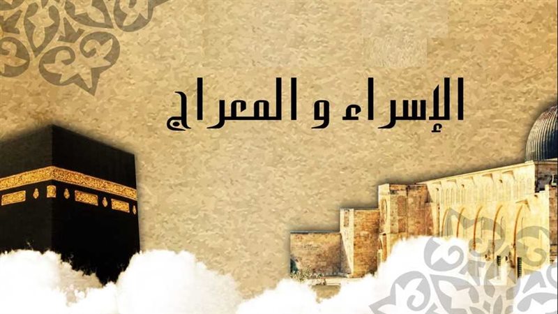 الإسراء والمعراج