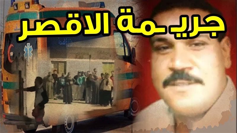 جريـ.مة الأقصر
