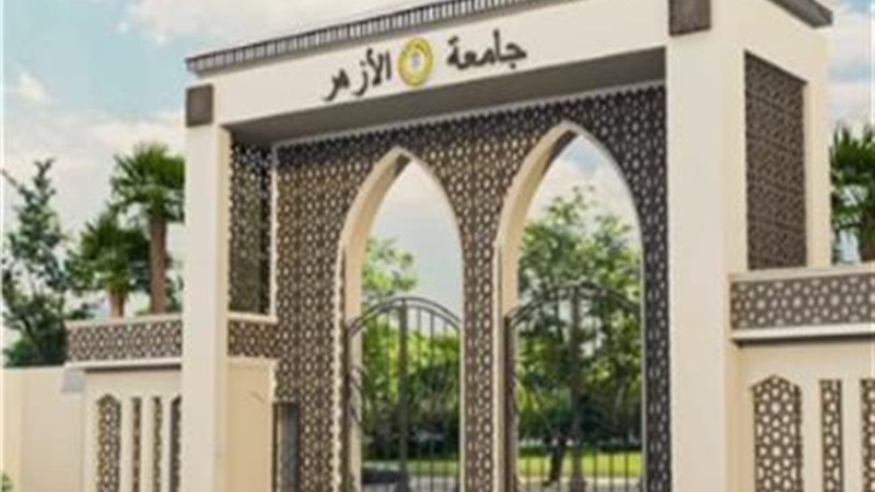 جامعة الأزهر