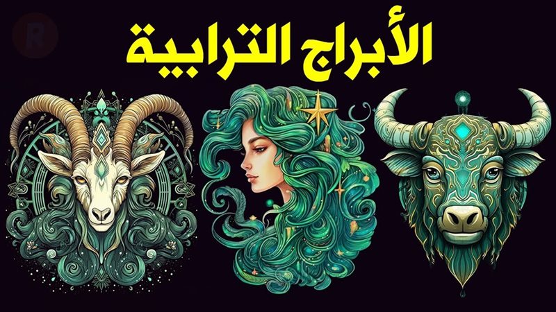 الأبراج الترابية