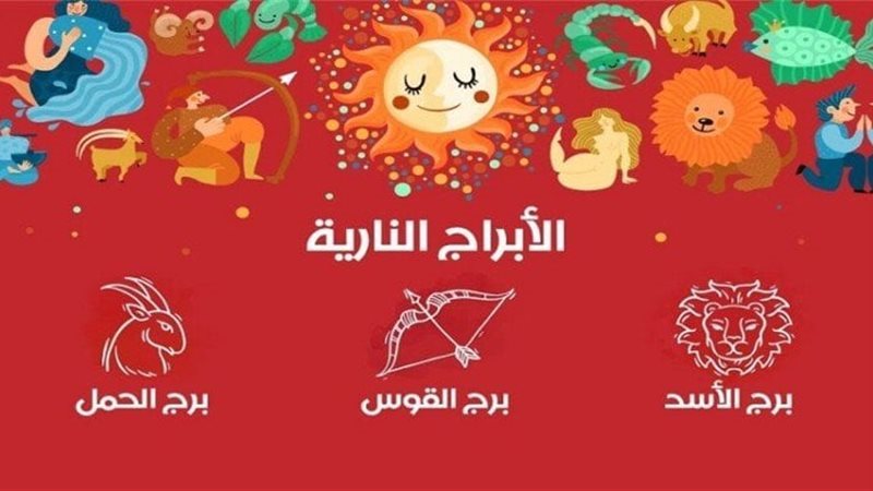 الأبراج النارية