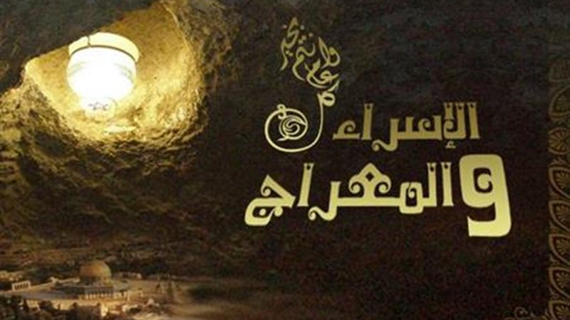رحلة الإسراء والمعراج