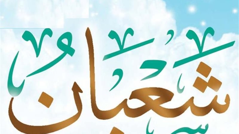 شهر شعبان