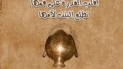 عرافة و”قدرة فول” وراء مثل ”اقلب القدرة على فمها تطلع البنت لأمها”