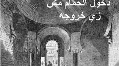 رجل خبيث السبب في إطلاق مثل ”دخول الحمام مش زي خروجه”.. أعرف الحكاية