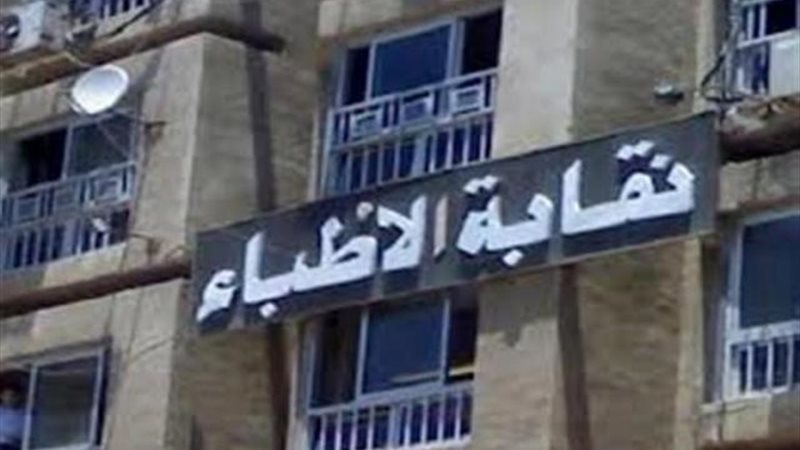 نقابة الأطباء
