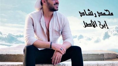 محمد رشاد يكشف كواليس أغنيته الجديدة ”ابن الأصل”