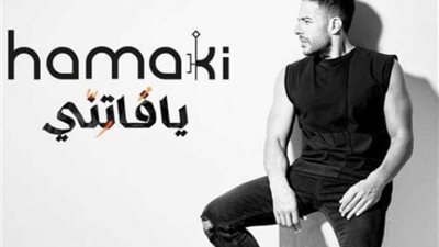 أغنية ”زيها مين” لـ محمد حماقي تقترب من 5 مليون مشاهدة