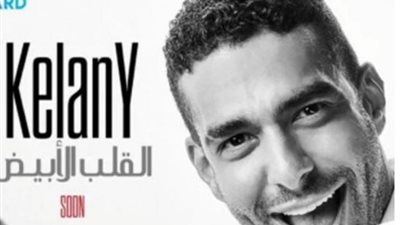محمد كيلانى يطرح برومو أغنيته الجديدة ”القلب الابيض”