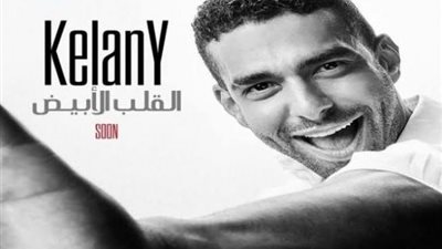 محمد كيلانى يكشف موعد طرح أغنيته الجديدة”القلب الأبيض”