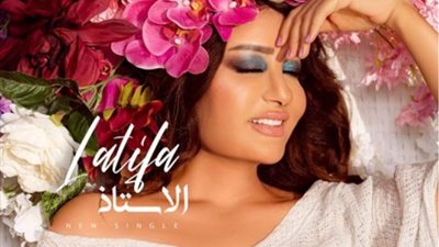 لطيفة تستعد لطرح أغنيتها الجديدة ”الأستاذ”