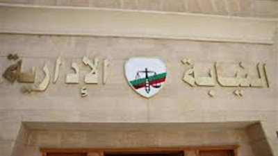 ننشر شروط التقديم لوظيفة معاون نيابة بالنيابة الإدارية