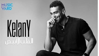 محمد كيلانى يطرح أغنيته الجديدة”القلب الأبيض”