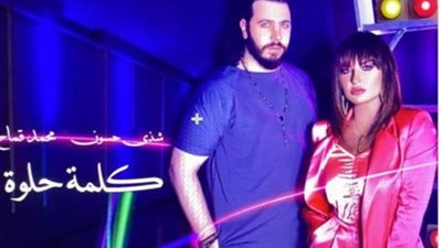 أغنية ” كلمة حلوة” لـ شذي حسون ومحمد قماح تتخطى المليون مشاهدة