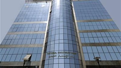 التفاصيل الكاملة لعملية تصفية بنك الاستثمار القومي